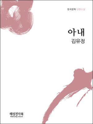 cover image of 김유정 아내